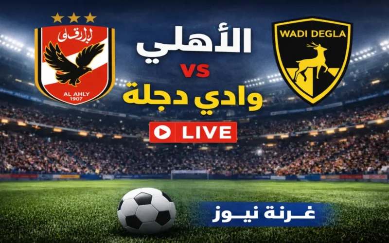 ضبط جهازك.. تردد قناة أون سبورت لمتابعة مباراة الأهلي ووادي دجلة بالدوري الممتاز